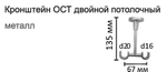 Кронштейн Ост потолочный двойной открытый d20/16 мм (12 цветов)