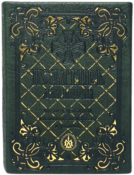 Псалтирь для мирян карманная: с клапаном на магните, кожа (Терирем)