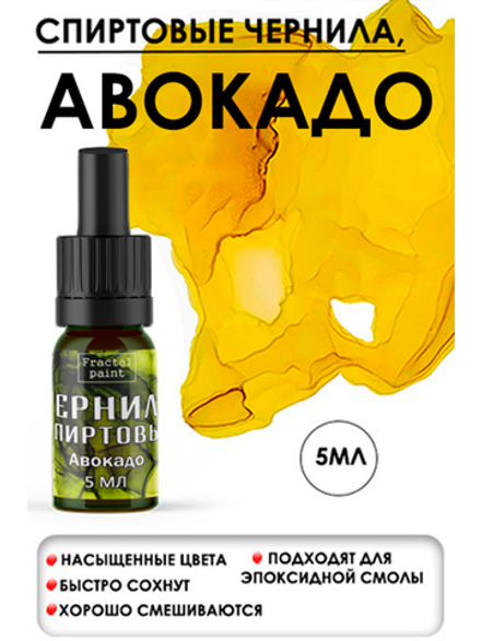 Спиртовые чернила (Авокадо)