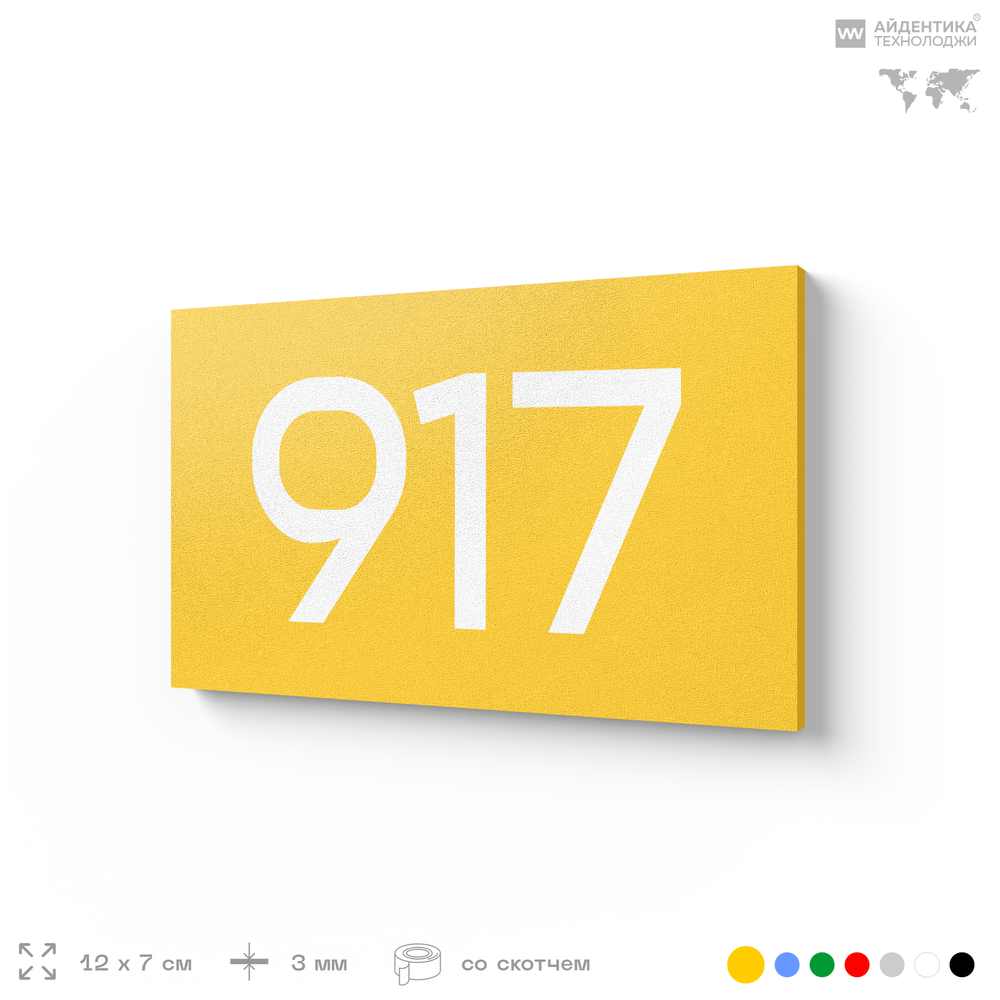 Номер на дверь 917, табличка на дверь для офиса, квартиры, кабинета, аудитории, склада, желтая 120х70 мм, Айдентика Технолоджи