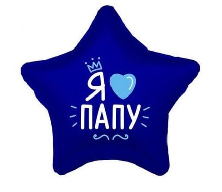 Шар фольгированный "Я люблю папу"