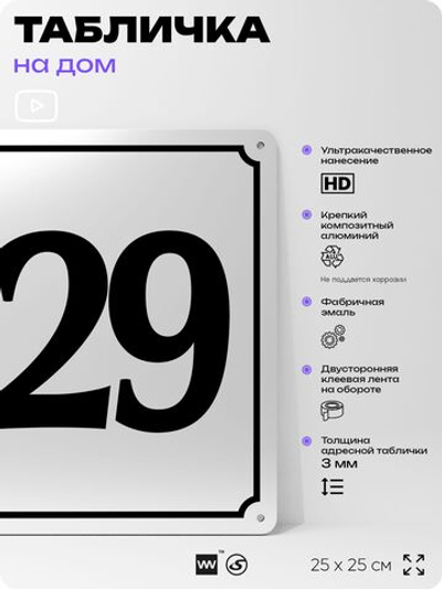 Адресная табличка с номером дома 129, на фасад и забор, белая, Айдентика Технолоджи