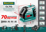 KRAFTOOL CL-70 #2, лазерный нивелир (34660-2)