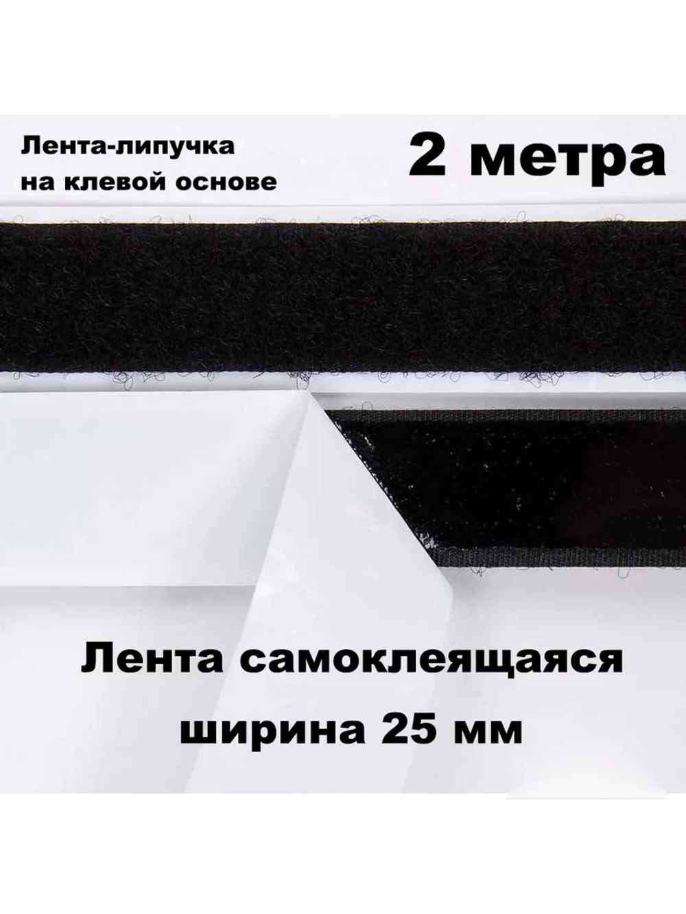 Лента контактная липучка самоклеящаяся 1 метр