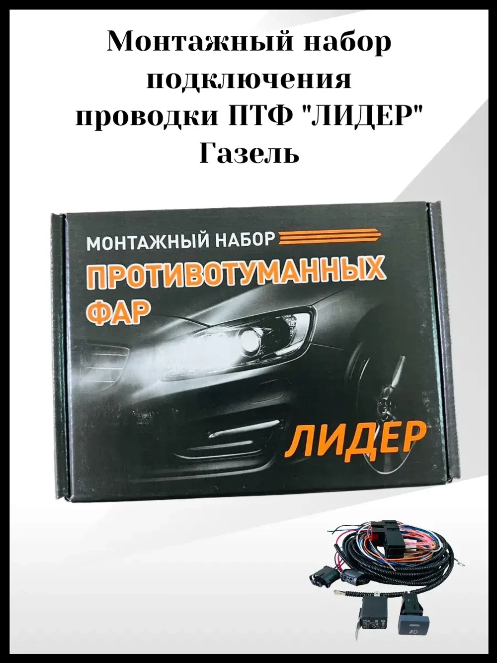 Монтажный набор подключения проводки ПТФ лидер Газель