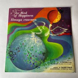 Винтажная виниловая пластинка LP Сборник А. Пахмутова, Птица Счастья (СССР 1981) (Магомаев, Градский, Здравствуй Песня)
