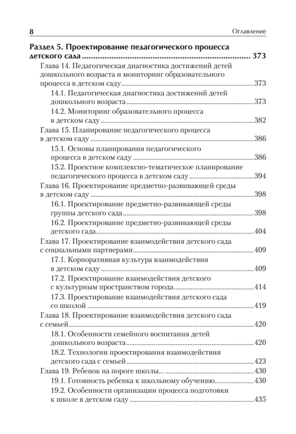 Дошкольная педагогика с основами методик воспитания и обучения. Учебник для вузов. Стандарт третьего поколения. 2-е изд.