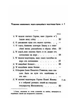 Книга о чудесах преподобного Сергия. Творение Симона Азарьина | С. Платонов