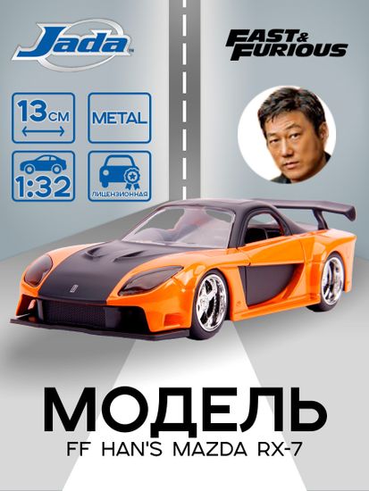 Модель Машинки Форсаж 1:32 FF Han's Mazda RX-7
