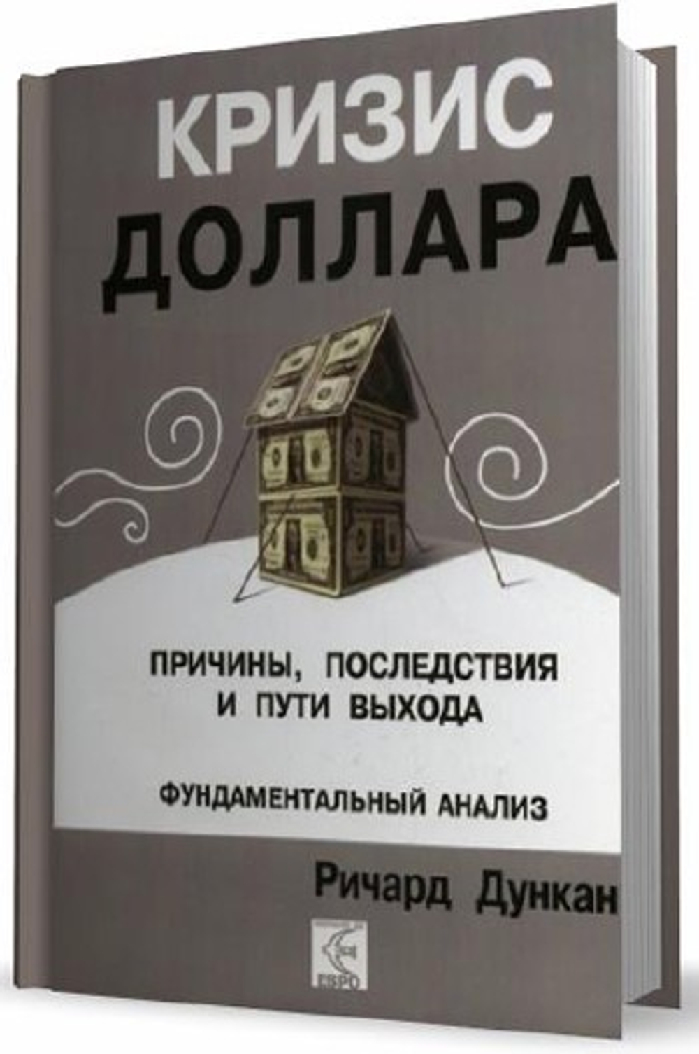 Кризис доллара. Причины, последствия и пути выхода