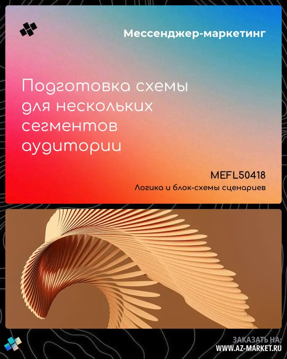 Подготовка схемы для нескольких сегментов аудитории