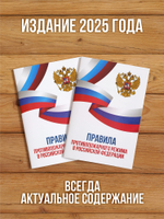 Правила противопожарного режима в РФ 2025, 2 шт