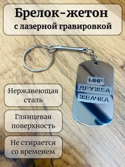 Жетон парный подарок