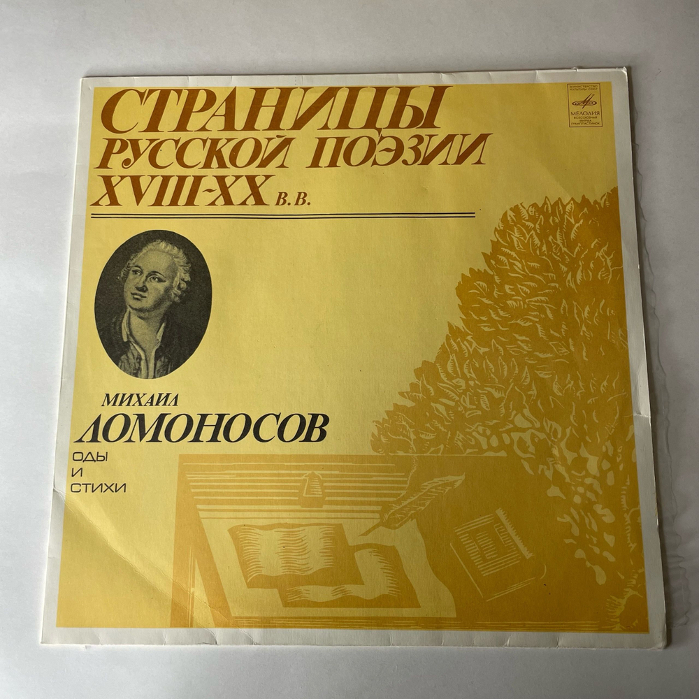 Винтажная виниловая пластинка LP Михаил Ломоносов, Страницы Русской Поэзии XVIII-XX вв. (СССР 1980)