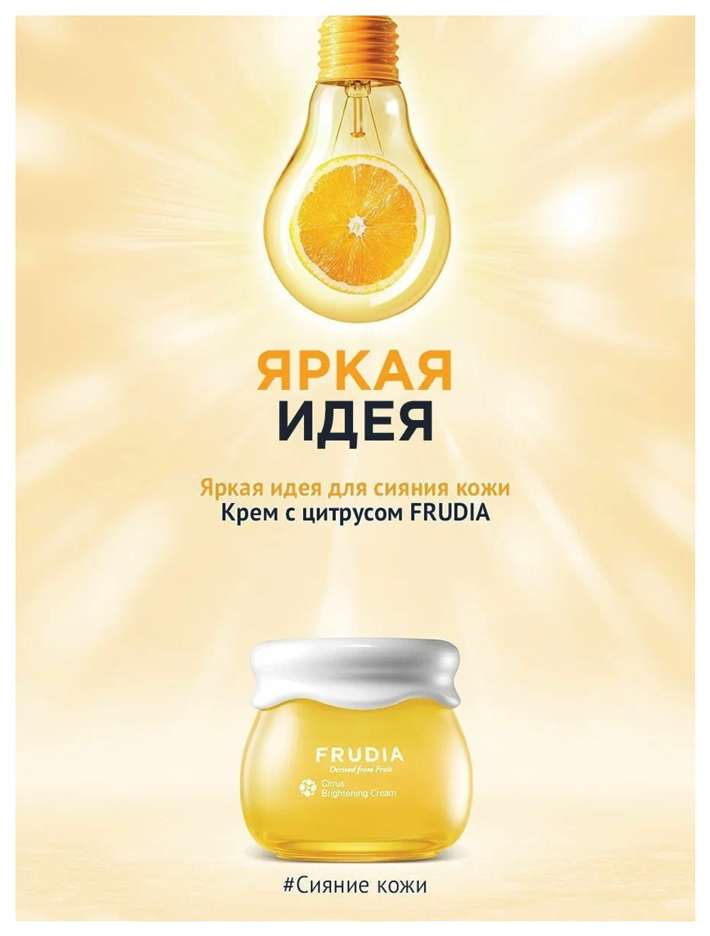 Frudia Citrus Brightening Cream Осветляющий крем для лица с экстрактом цедры мандарина, 10 мл