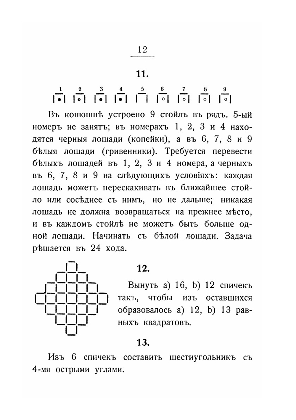 Игры со спичками. Задачи и развлечения | Софус Тромгольт