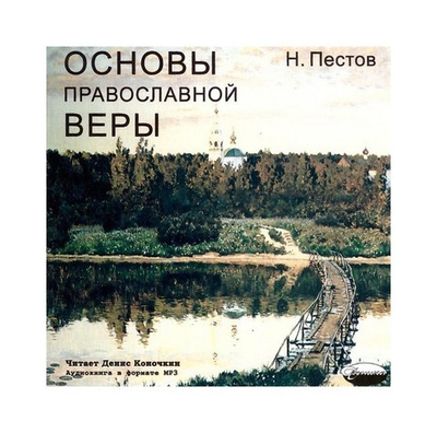 МР3-Основы православной веры. Н. Е. Пестов