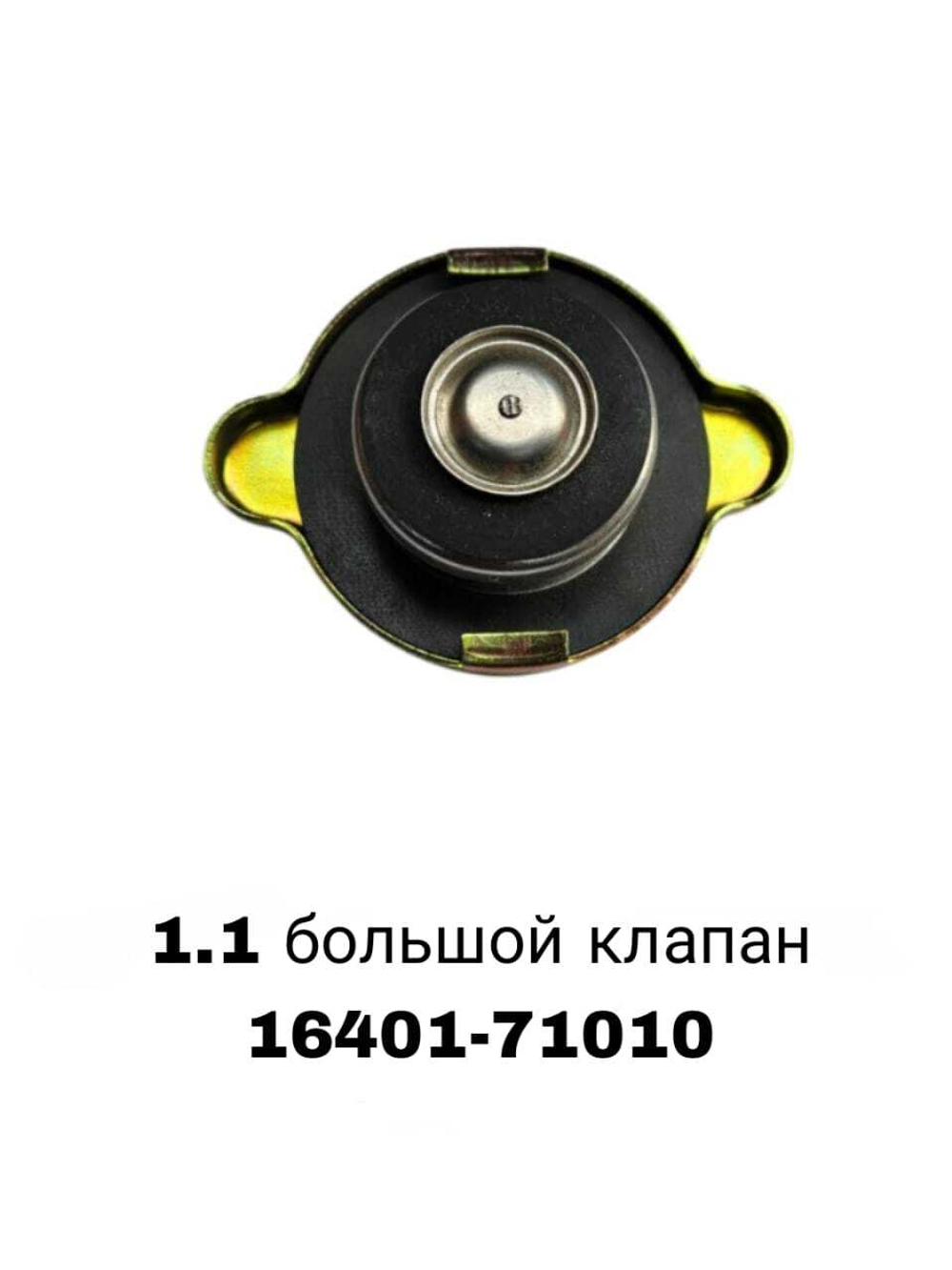 КРЫШКА РАДИАТОРА 1.1 большой клапан