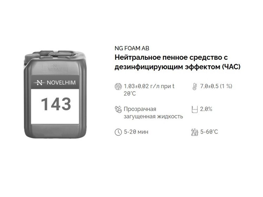 143 NG Foam AB Нейтральное пенное средство с дезинфицирующим эффектом (ЧАС). Канистра 20л.