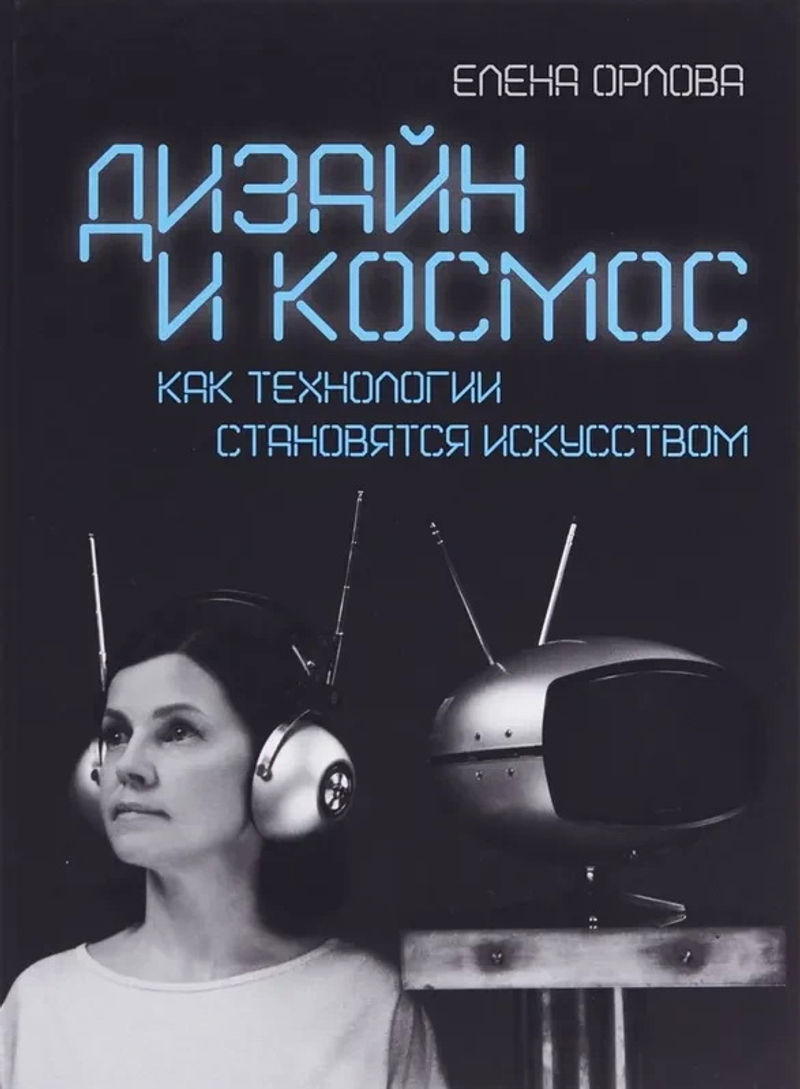 Дизайн и космос: Как технологии становятся искусством