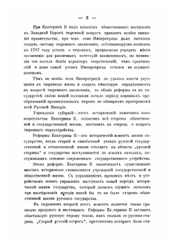 Материалы к исследованию истории русских тюрем в связи с историей учреждения Общества поПечатняительного о тюрьмах | Краинский Дмитрий Васильевич
