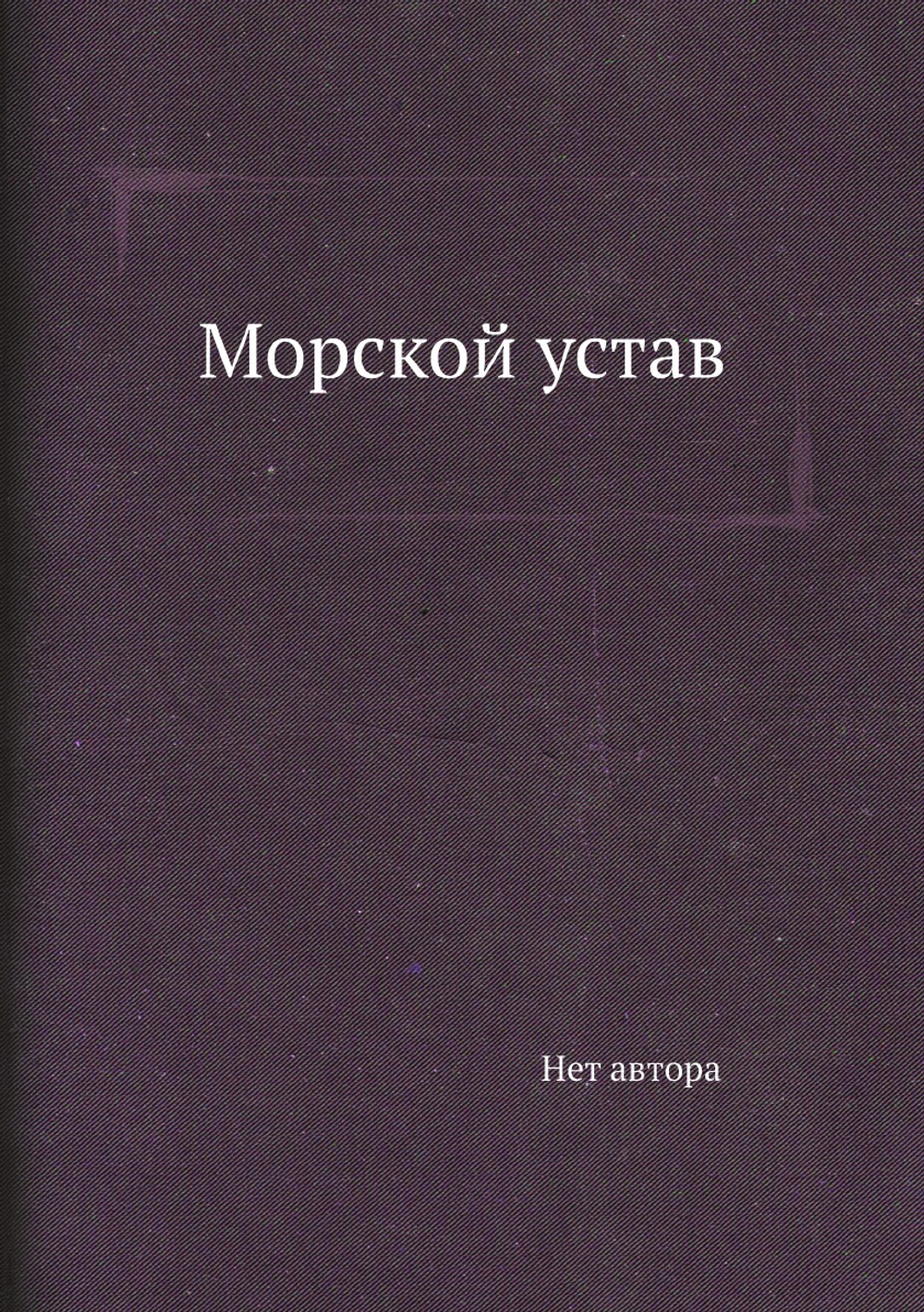 Морской устав | Нет автора