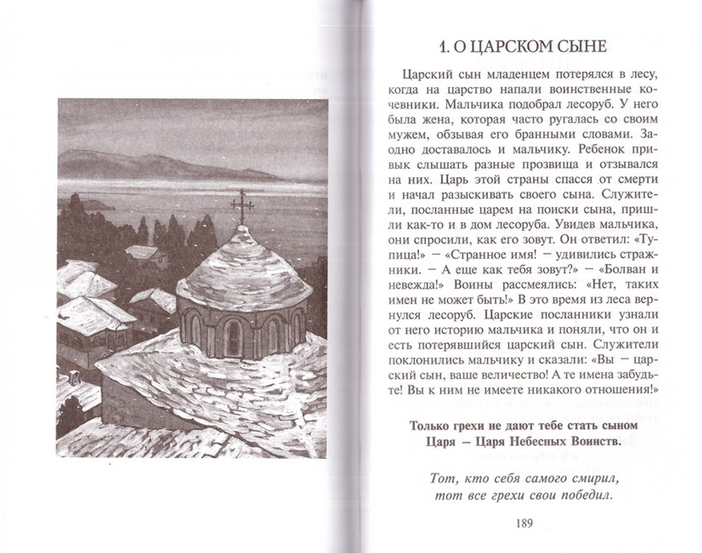 О самом простом. Притчи. Для взрослых, детей и для того, кто хочет стать монахом. Монах Симеон Афонский