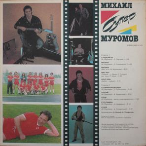 Михаил Муромов / Супер 2 (LP)