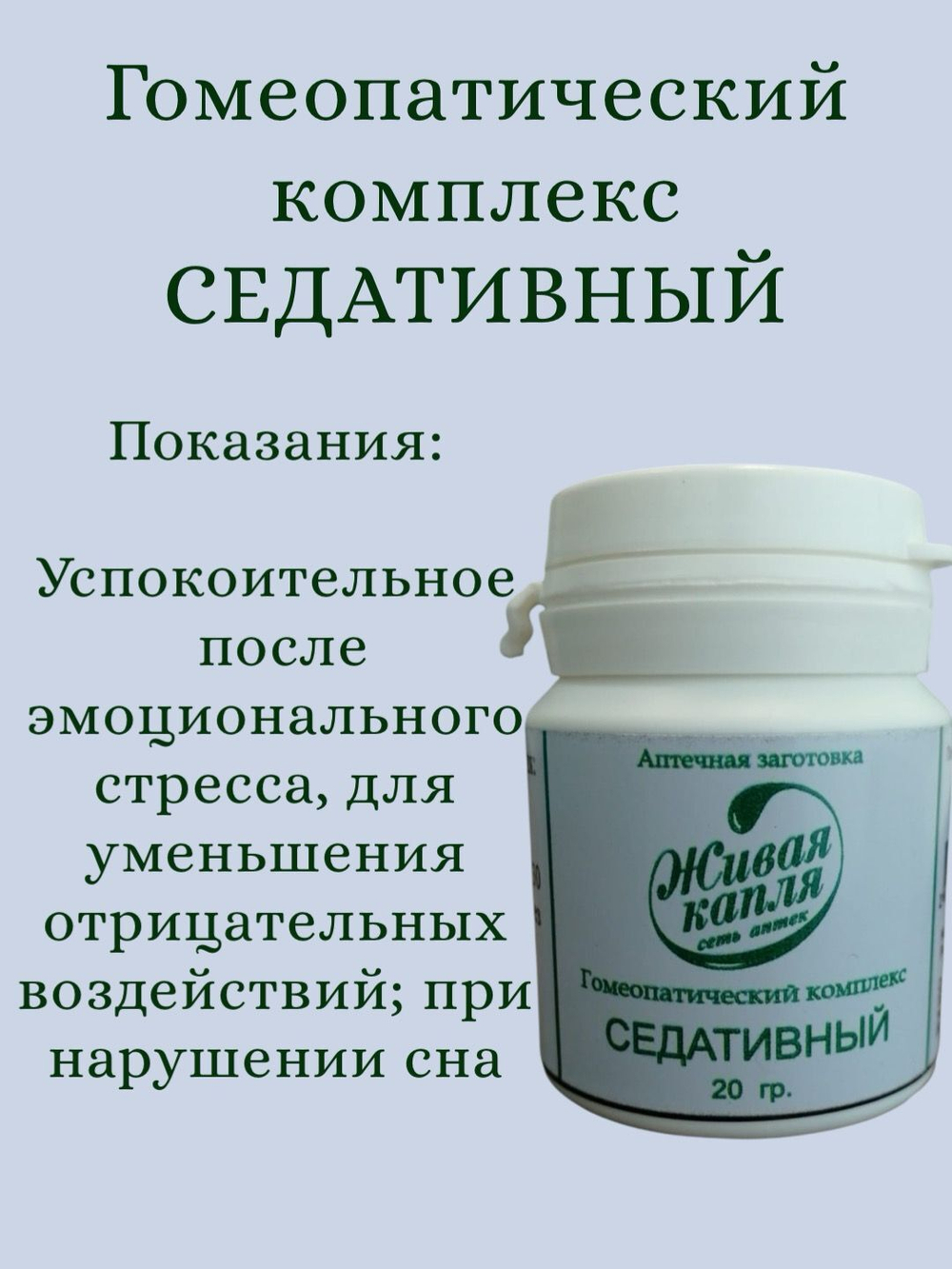ГОМЕОПАТИЧЕСКИЙ КОМПЛЕКС СЕДАТИВНЫЙ 20 г