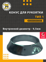 Конус для рукоятки , тип 1, внутренний диаметр 6.0 мм