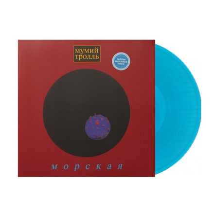 Мумий Тролль Морская (Blue)