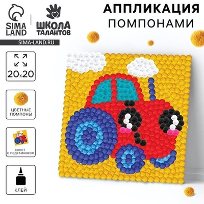 Картина помпонами "Трактор" 20*20см. 9825459 (Школа талантов)