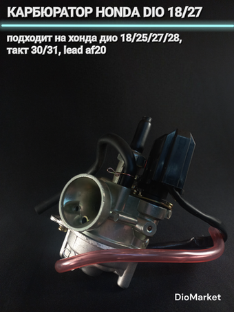 карбюратор хонда дио 27/28 такт 30 леад 50