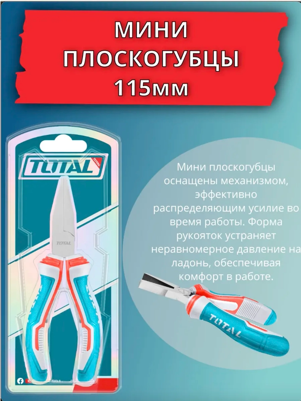 Мини плоскогубцы 115мм TOTAL