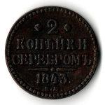 2 копейки серебром 1843 год ЕМ - XF - Николай I