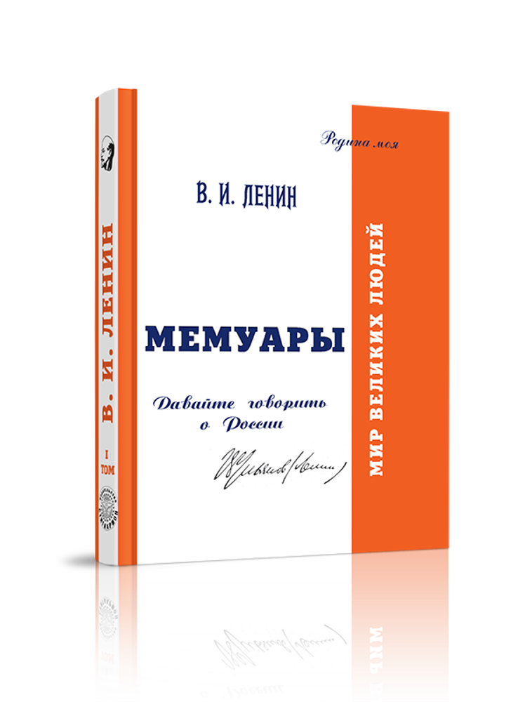 Мемуары. Давайте говорить о России