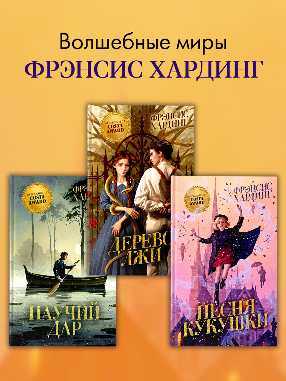 Волшебные миры Фрэнсис Хардинг. Песня кукушки
