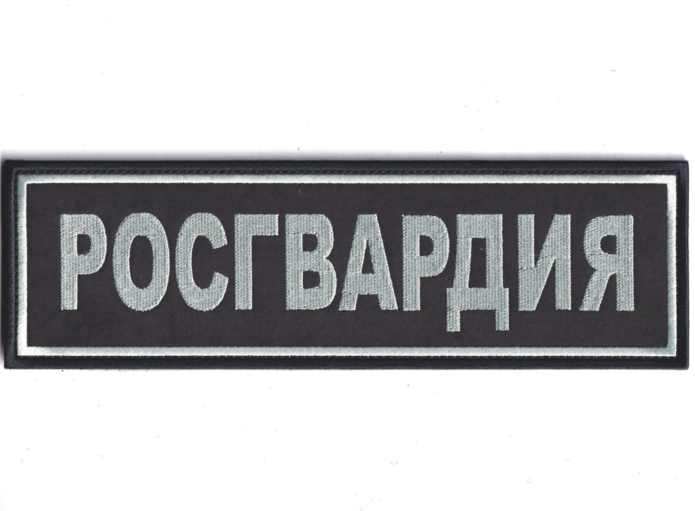Нашивка ( Шеврон ) На Спину Росгвардия Серо-Черная | ATRIBUTICASTORE.RU
