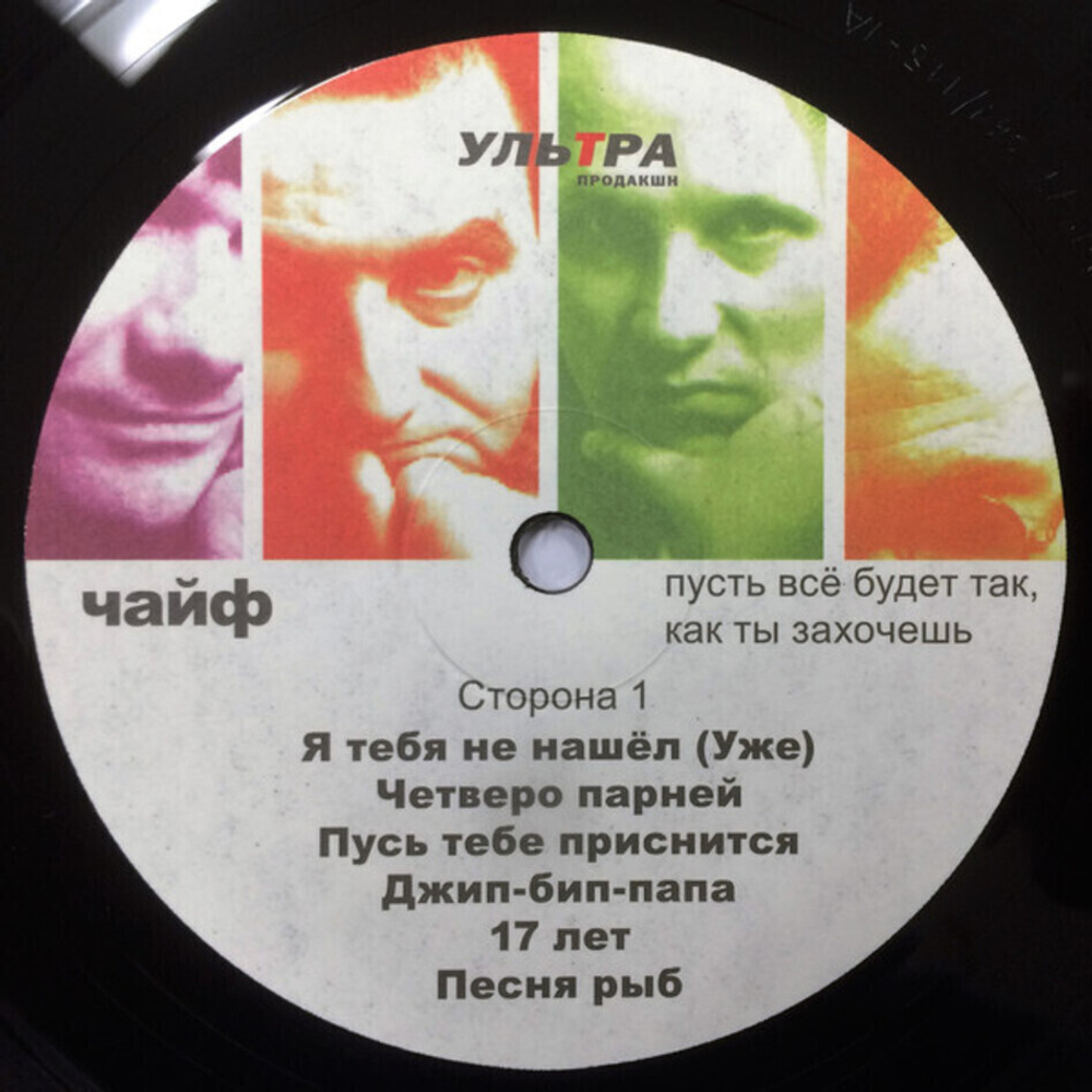 ЧайФ / Пусть Все Будет Так, Как Ты Захочешь (LP)