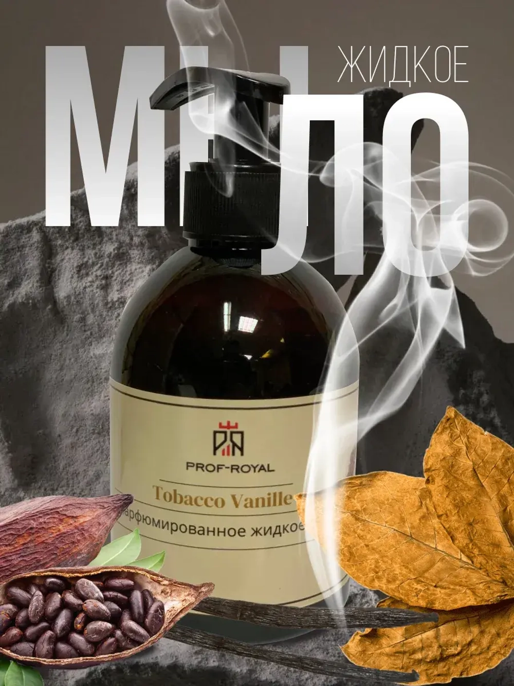 Жидкое мыло Tobacco Vanille для рук парфюмированное