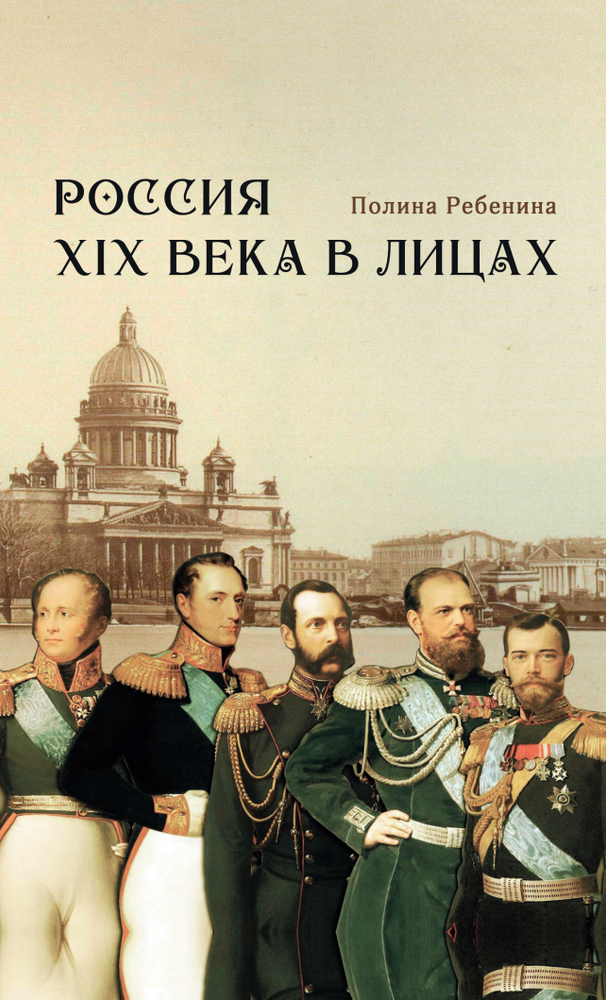 Россия XIX века в лицах