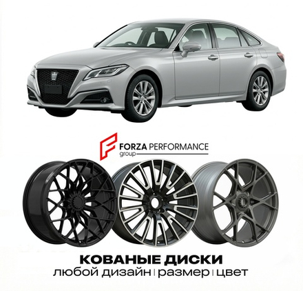 КОВАНЫЕ ДИСКИ для Toyota Crown XV (S210) 2012-2018 Тойота