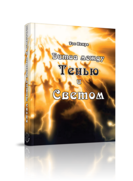 Битва между тенью и светом