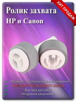 Ролик HP (RM2-2516, RM2-2517) Canon (QM4-1893, QM4-1894)