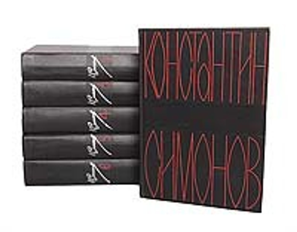 Константин Симонов. Собрание сочинений в 6 томах (комплект из 6 книг)