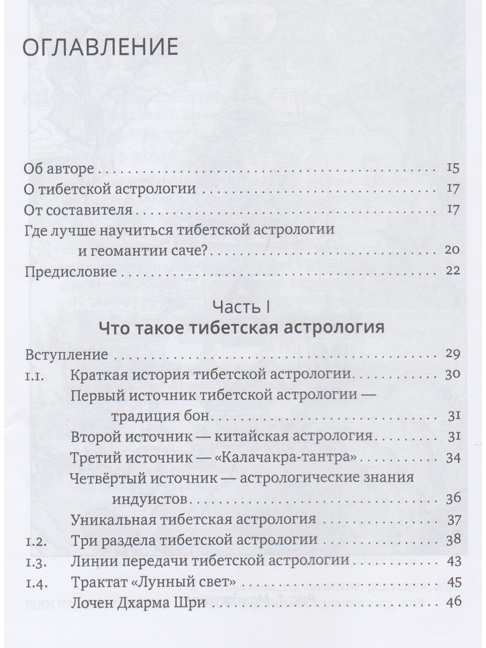 Основы тибетской астрологии. Секреты практики с илл. 2-е изд испр.