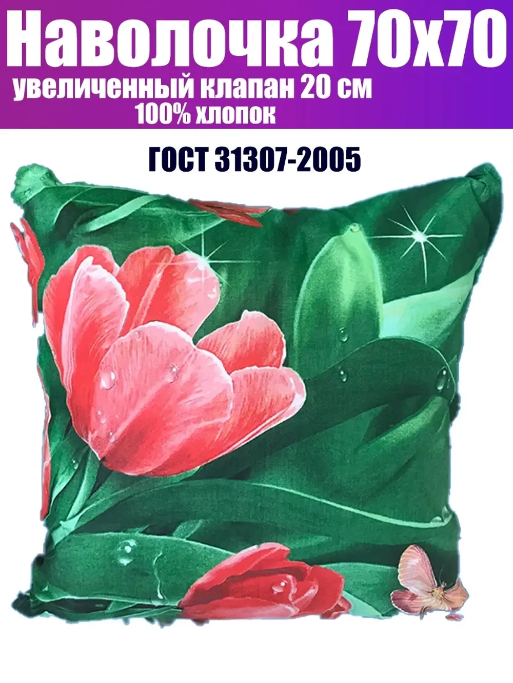 Наволочка 70х70 см из 100% хлопка