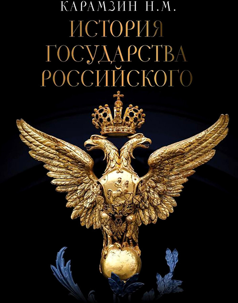 История Государства Российского, изд.: АСТ, авт.: Карамзин Н.М., серия.: Большая подарочная книга