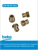 Комплект жиклеров G30 28-30 mbar 4431100175 Beko