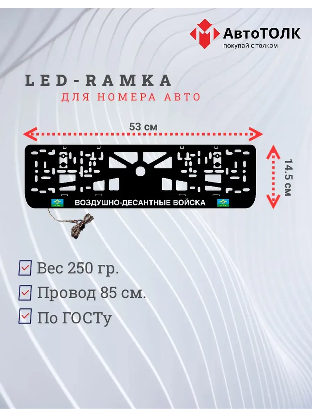Рамка с LED подсветкой надписи. ВДВ.